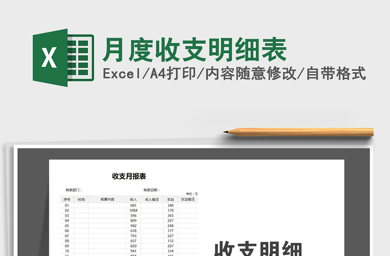 2021年月度收支明細(xì)表免費(fèi)下載