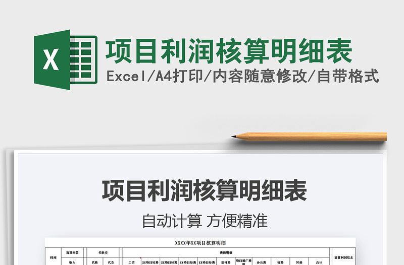 2021年項(xiàng)目利潤核算明細(xì)表