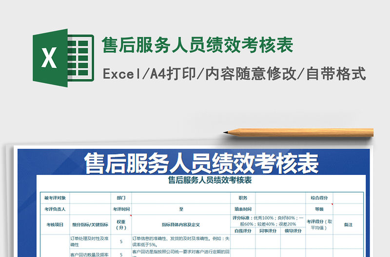 2021年售后服務(wù)人員績(jī)效考核表