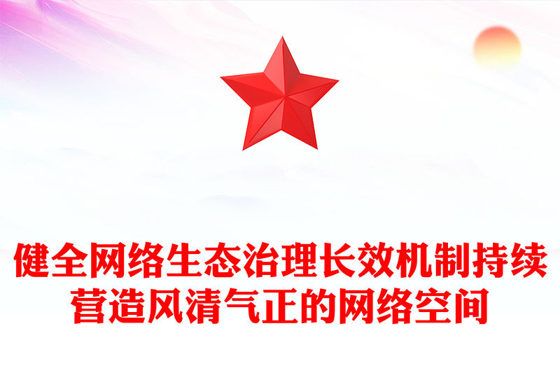 健全網絡生態治理長效機制持續營造風清氣正的網絡空間PPT課件(講稿)