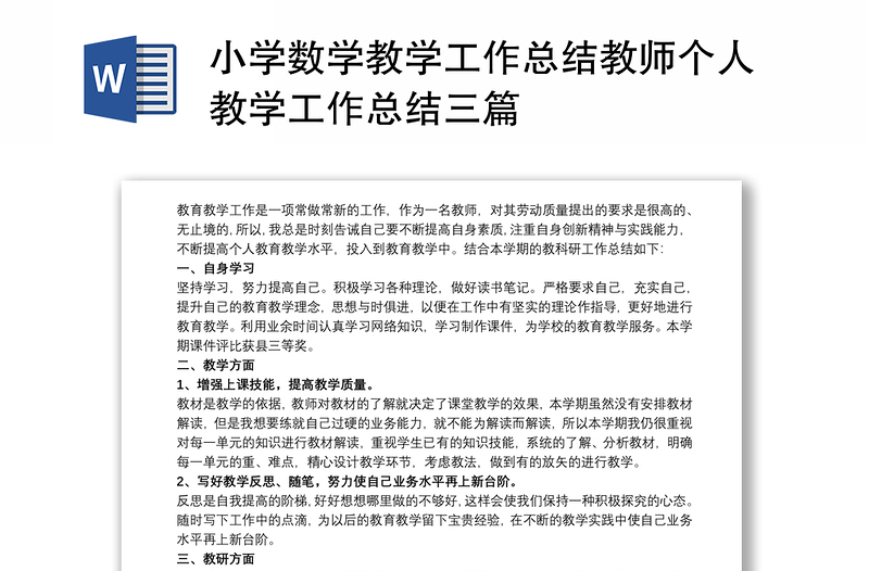 小学数学教学工作总结教师个人教学工作总结三篇