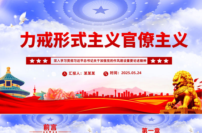 力戒形式主義官僚主義PPT加強(qiáng)黨的作風(fēng)建設(shè)黨課