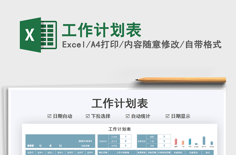 2021工作計(jì)劃表免費(fèi)下載