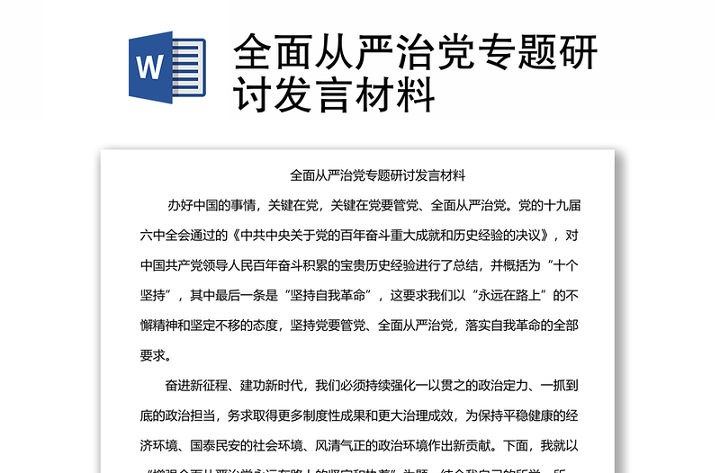 全面從嚴(yán)治黨專題研討發(fā)言材料