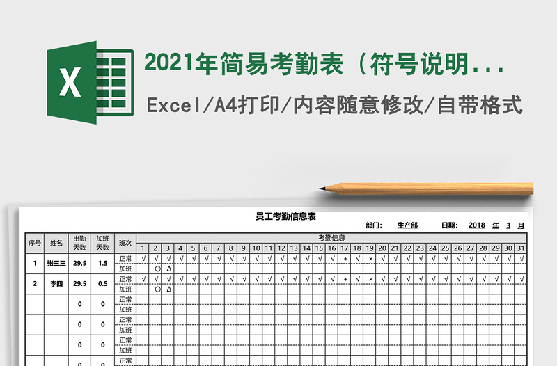 2021年簡易考勤表（符號說明，自動統(tǒng)計，符號可定義）