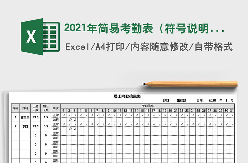 2021年簡易考勤表（符號說明，自動統計，符號可定義）