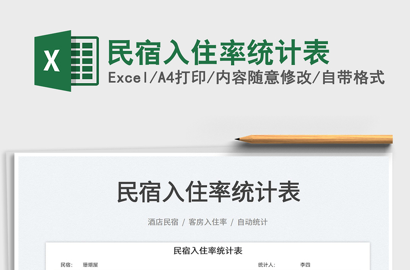 2022民宿入住率統(tǒng)計(jì)表免費(fèi)下載