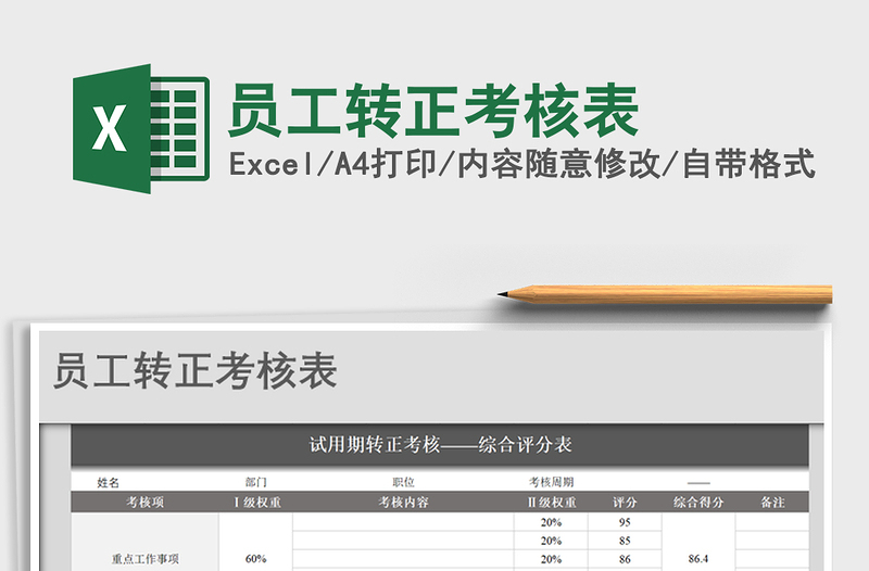 2022年員工轉正考核表