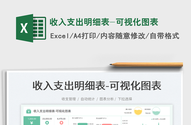 收入支出明細表-可視化圖表免費下載