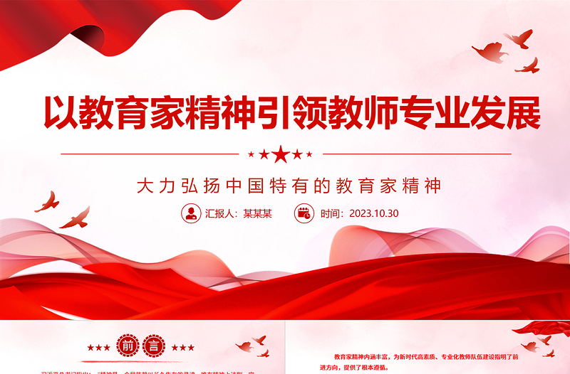 2023大力弘揚教育家精神ppt精美簡潔引領新時代教師隊伍專業成長教育部門組織黨員學習培訓黨課課件