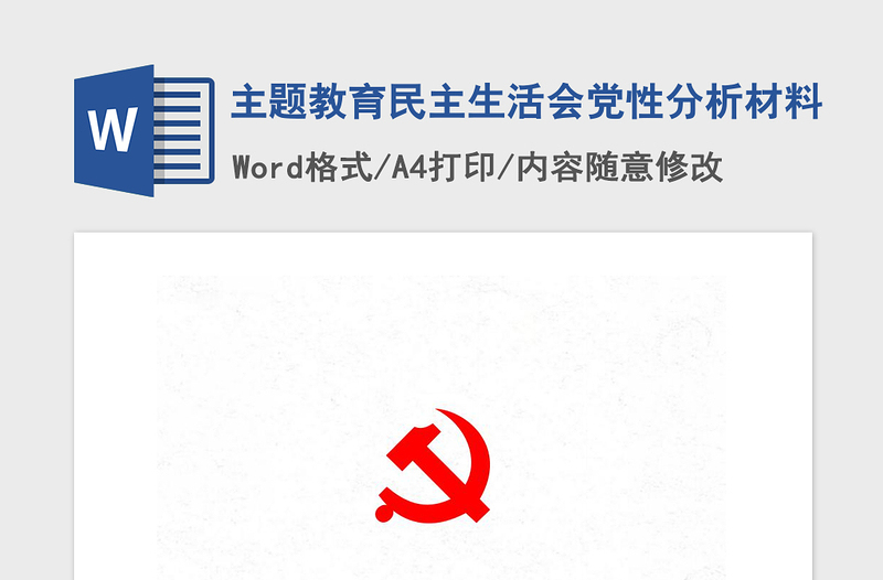 2021年主題教育民主生活會(huì)黨性分析材料
