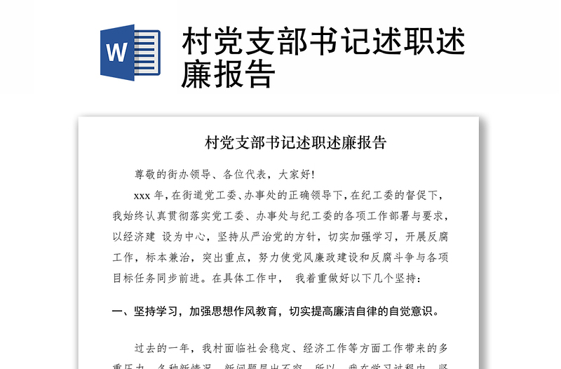 2021村黨支部書記述職述廉報告