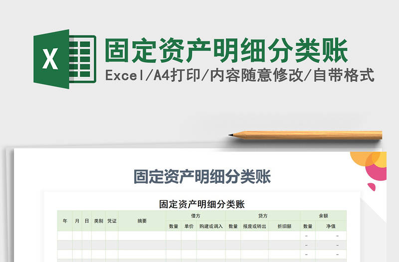 2021年固定资产明细分类账