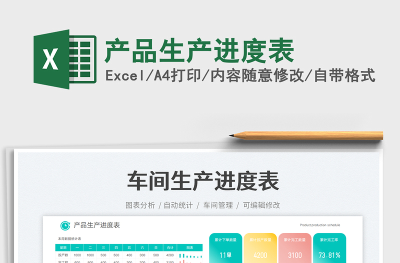 產(chǎn)品生產(chǎn)進(jìn)度表免費(fèi)下載