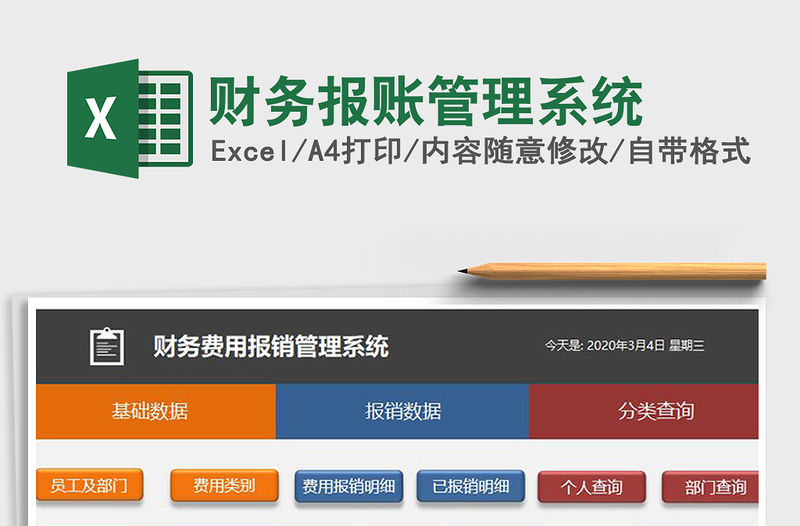 2021年財(cái)務(wù)報(bào)賬管理系統(tǒng)