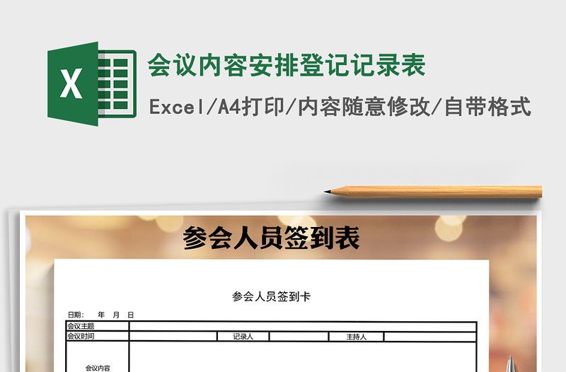 2021年會議內容安排登記記錄表免費下載