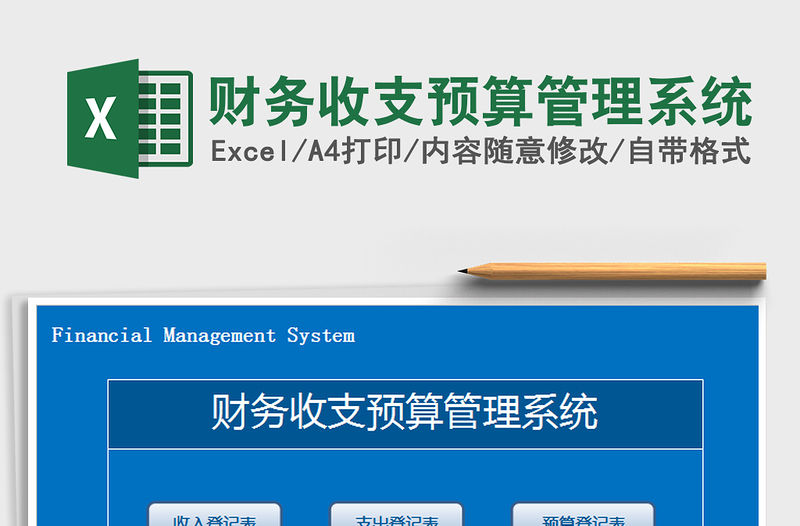 2021年財務收支預算管理系統(tǒng)