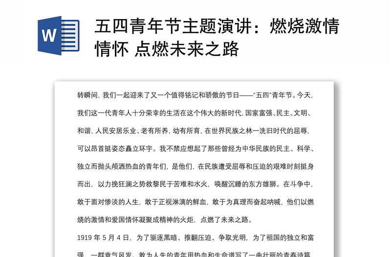 五四青年節(jié)主題演講:燃燒激情情懷 點(diǎn)燃未來之路