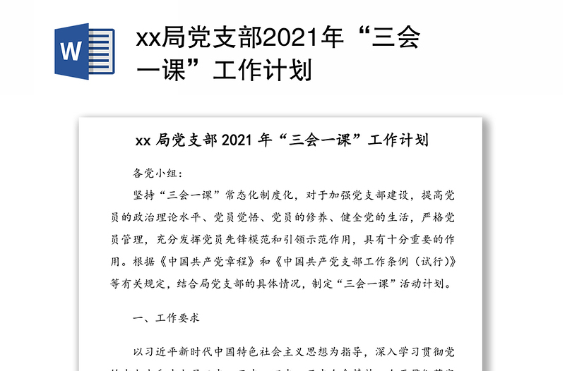 xx局党支部2021年“三会一课”工作计划