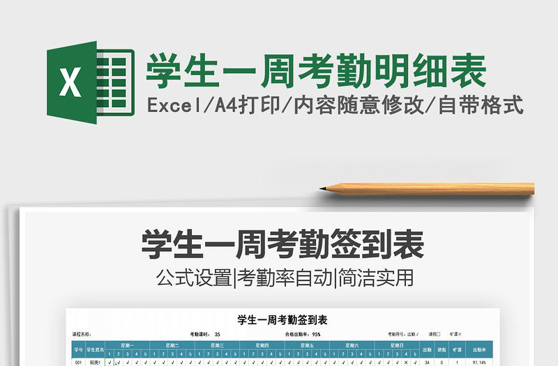 2021年學生一周考勤明細表