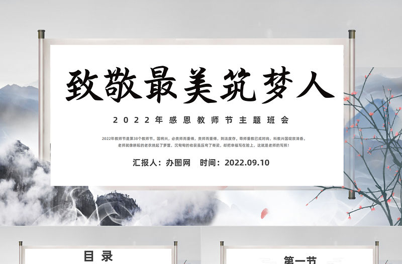 2022致敬最美逐夢人PPT中國水墨風感恩教師節主題班會課件模板下載