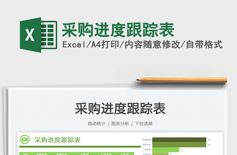 2022采購進度跟蹤表免費下載