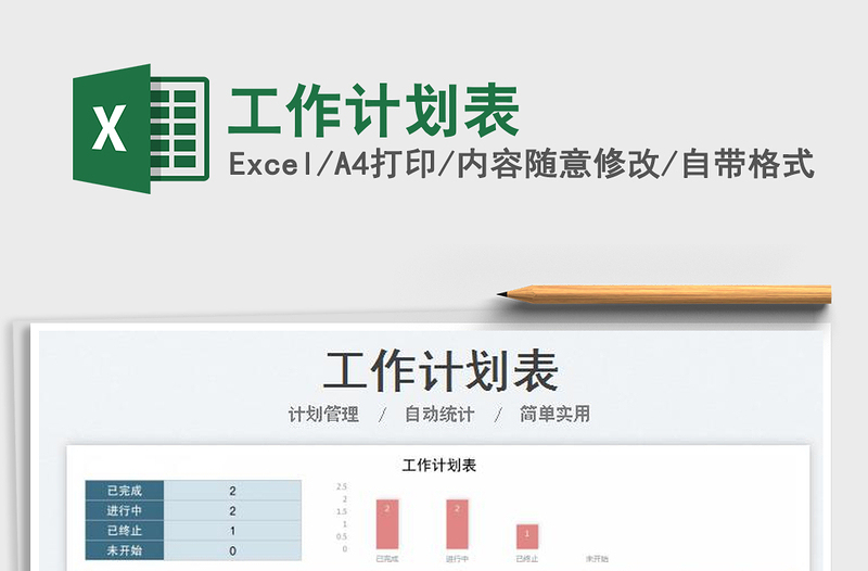 工作計劃表