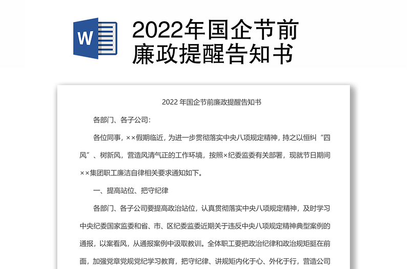2022年國企節(jié)前廉政提醒告知書