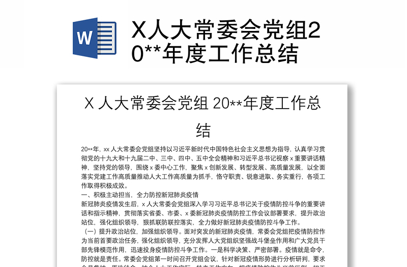 X人大常委會黨組20**年度工作總結(jié)