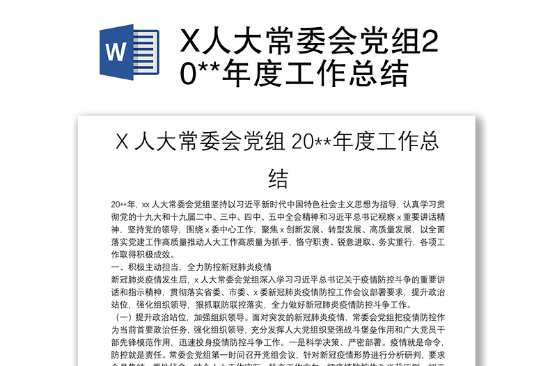 X人大常委会党组20**年度工作总结