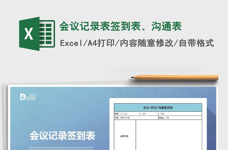 2021年會(huì)議記錄表簽到表、溝通表