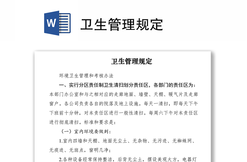 2021衛(wèi)生管理規(guī)定