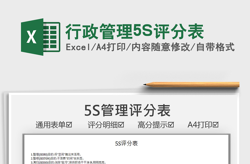 2022行政管理5S評(píng)分表免費(fèi)下載