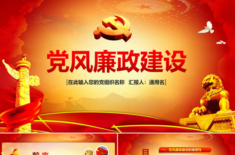黨風廉政建設黨課反腐倡廉從嚴治黨ppt
