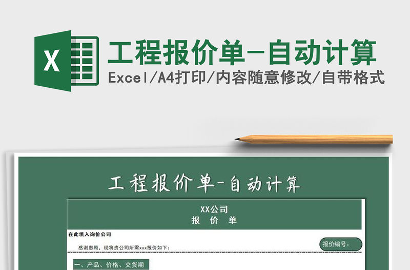 2021年工程報價單-自動計算