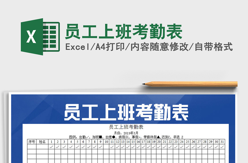 2021年员工上班考勤表免费下载