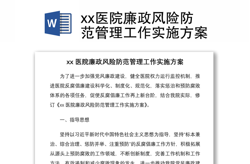 2021xx醫(yī)院廉政風險防范管理工作實施方案