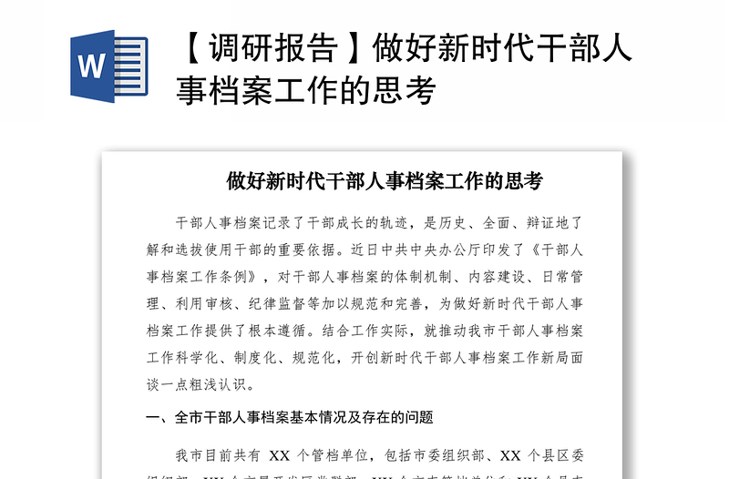2021【調(diào)研報告】做好新時代干部人事檔案工作的思考