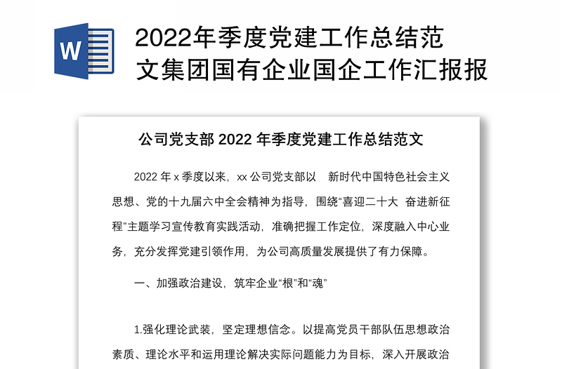 2022年季度黨建工作總結(jié)范文集團(tuán)國有企業(yè)國企工作匯報報告