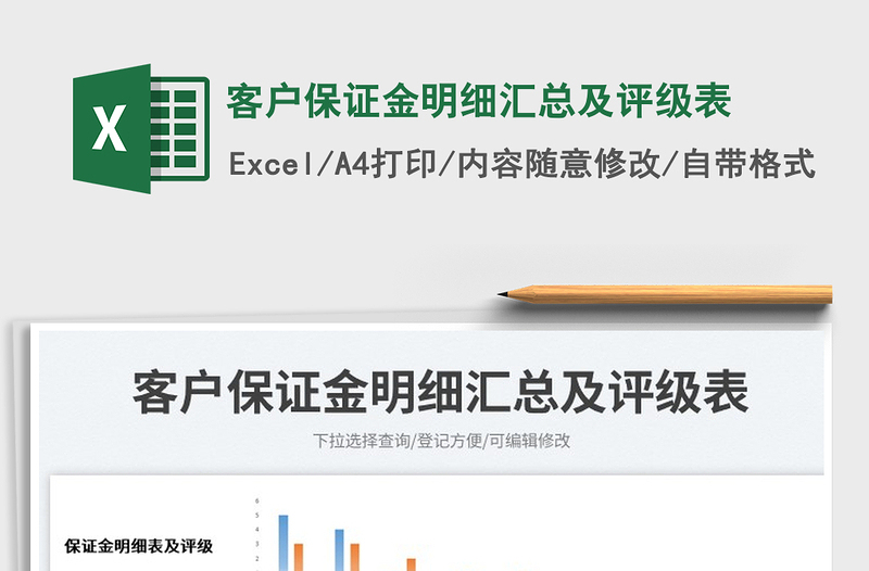 2023客戶保證金明細(xì)匯總及評(píng)級(jí)表免費(fèi)下載
