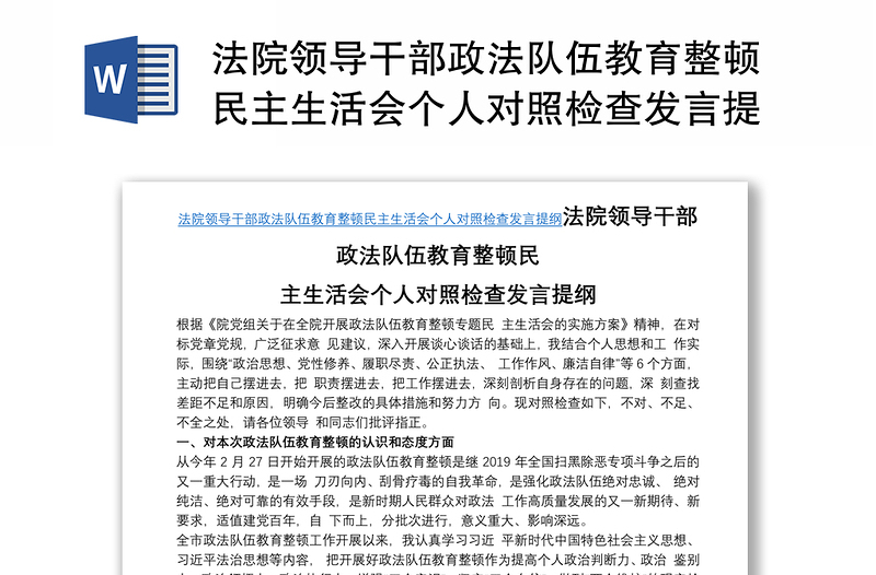 法院領(lǐng)導(dǎo)干部政法隊伍教育整頓民主生活會個人對照檢查發(fā)言提綱