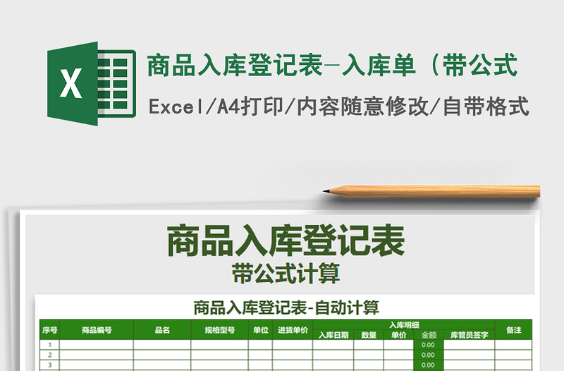 2021年商品入庫登記表-入庫單(帶公式