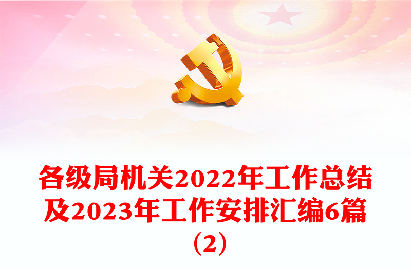 各級局機關(guān)2022年工作總結(jié)及2023年工作安排匯編6篇 (2)