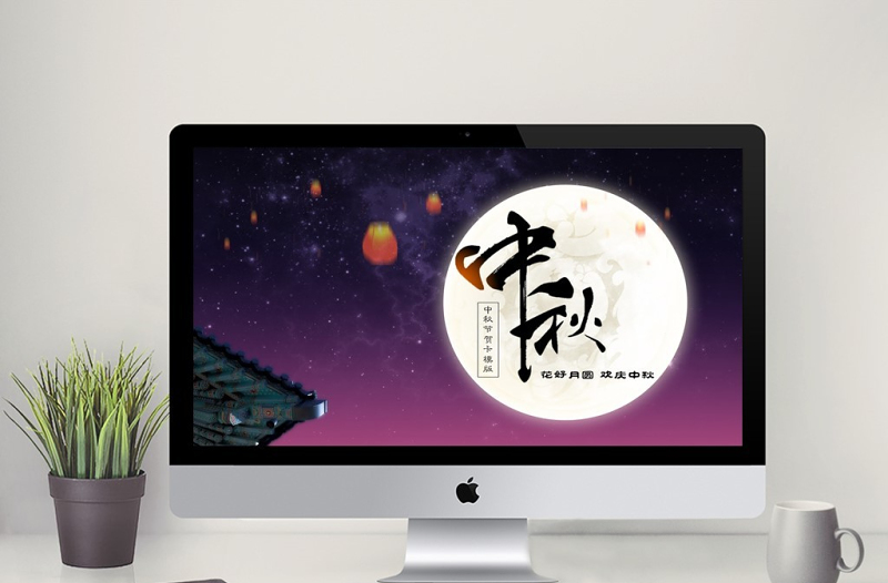 中秋節(jié)賀卡ppt模版