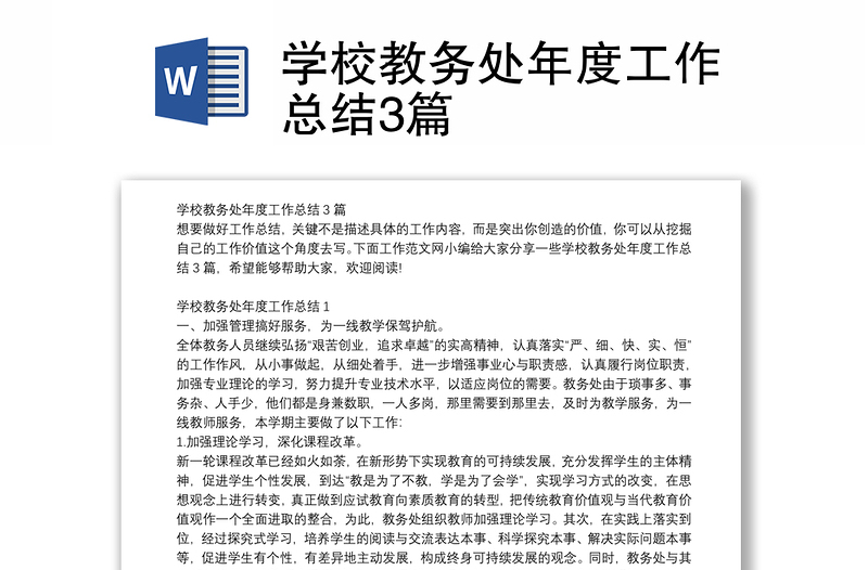 學(xué)校教務(wù)處年度工作總結(jié)3篇