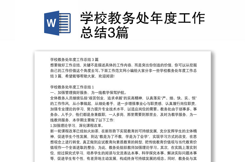 學校教務處年度工作總結3篇