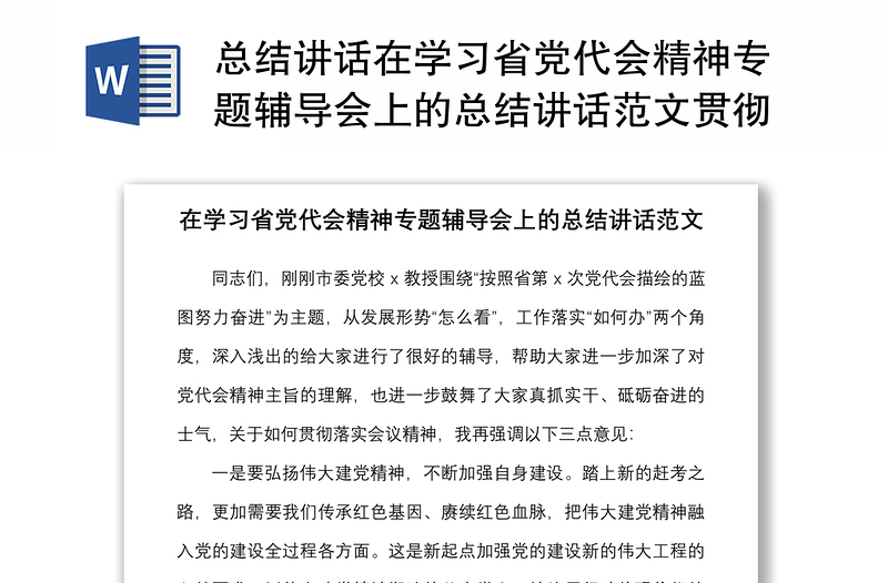 总结讲话在学习省党代会精神专题辅导会上的总结讲话范文贯彻落实会议精神