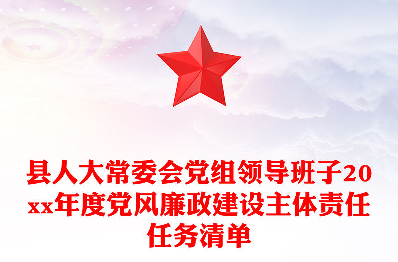 縣人大常委會黨組領導班子20xx年度黨風廉政建設主體責任任務清單