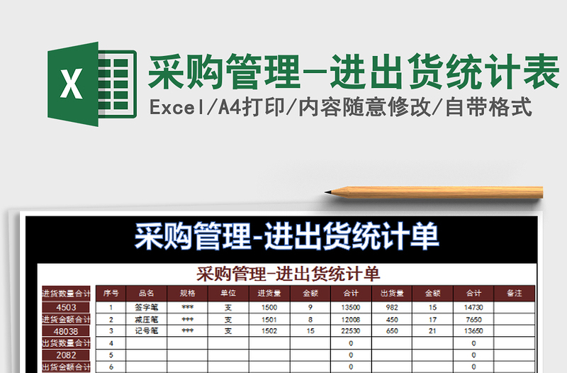 2022采購管理-進(jìn)出貨統(tǒng)計(jì)表免費(fèi)下載