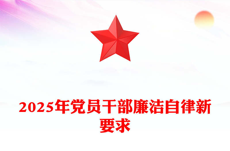 2025年黨員干部廉潔自律新要求PPT廉政教育黨課(講稿)